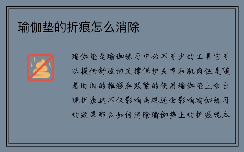 瑜伽垫的折痕怎么消除