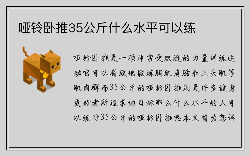 哑铃卧推35公斤什么水平可以练