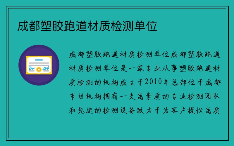 成都塑胶跑道材质检测单位