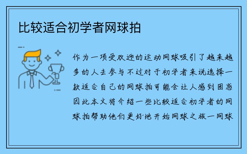 比较适合初学者网球拍