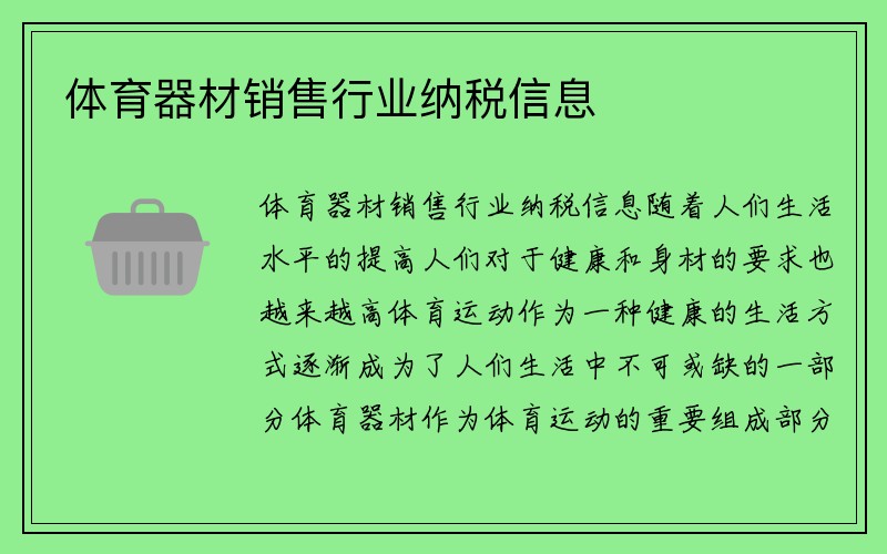 体育器材销售行业纳税信息