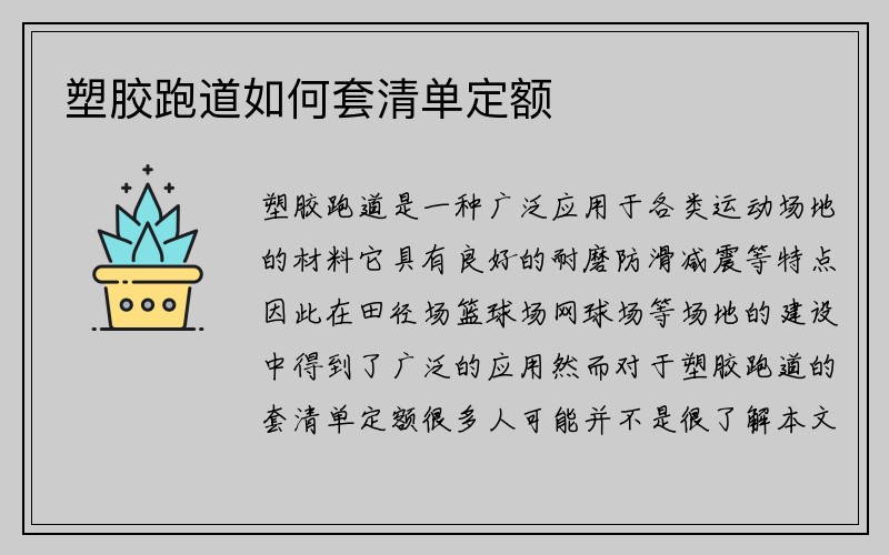 塑胶跑道如何套清单定额