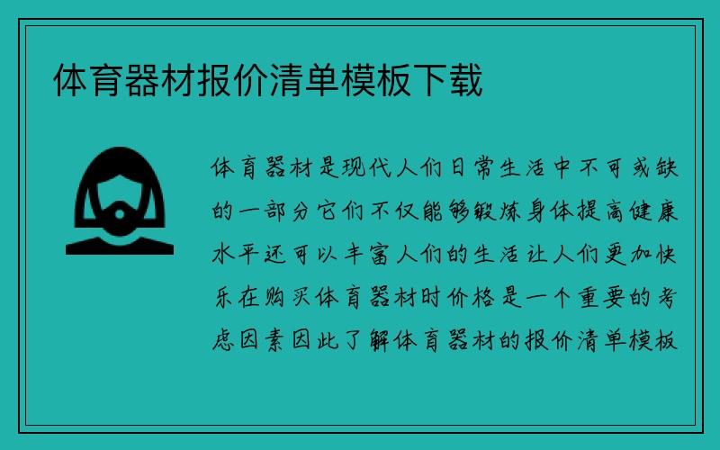 体育器材报价清单模板下载