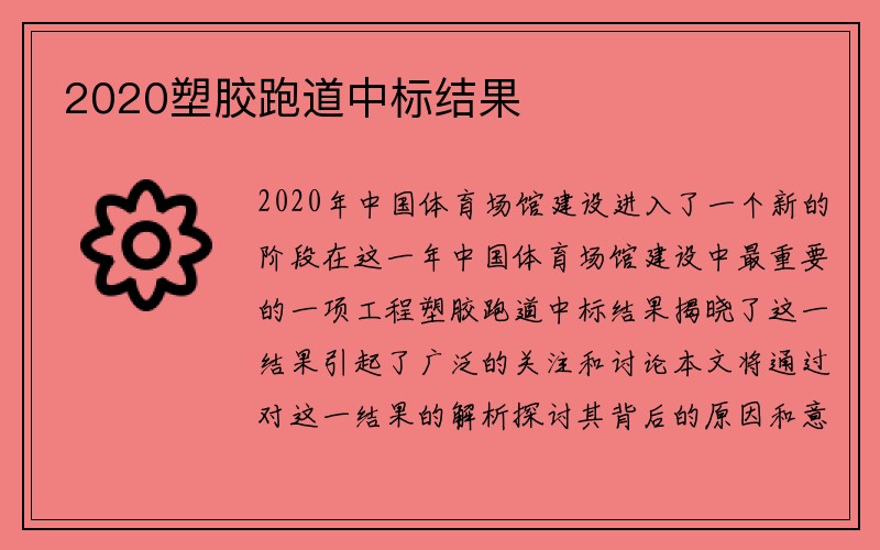 2020塑胶跑道中标结果