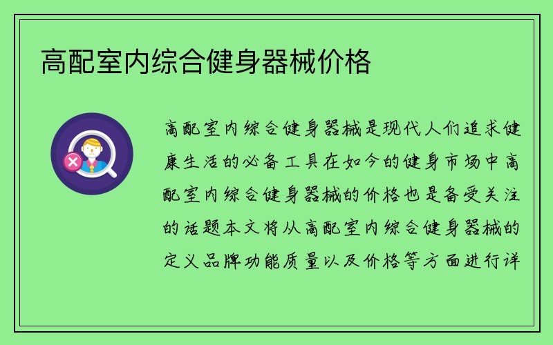 高配室内综合健身器械价格