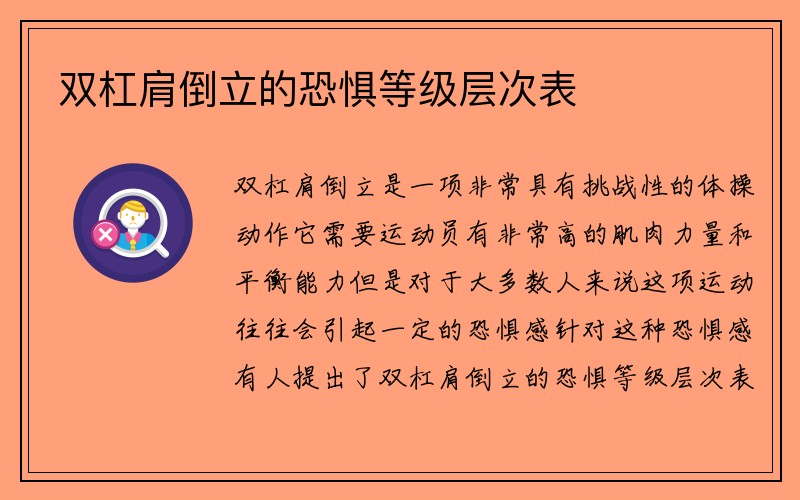 双杠肩倒立的恐惧等级层次表