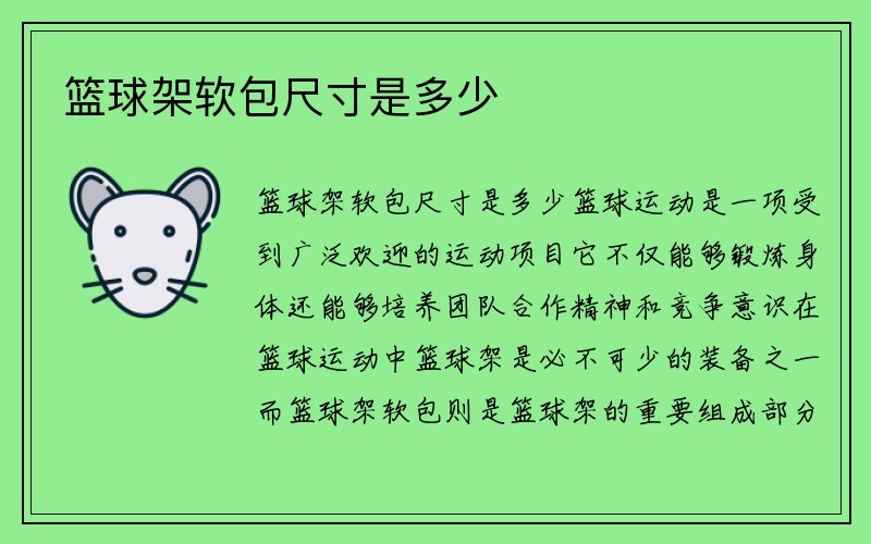 篮球架软包尺寸是多少