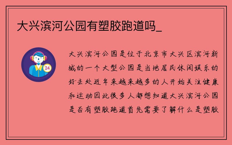 大兴滨河公园有塑胶跑道吗_