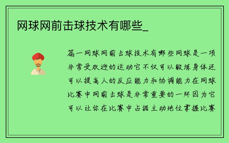 网球网前击球技术有哪些_