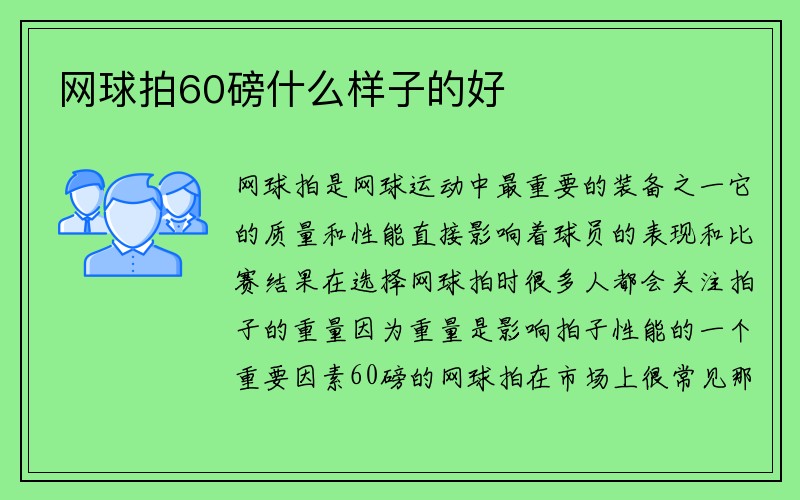 网球拍60磅什么样子的好