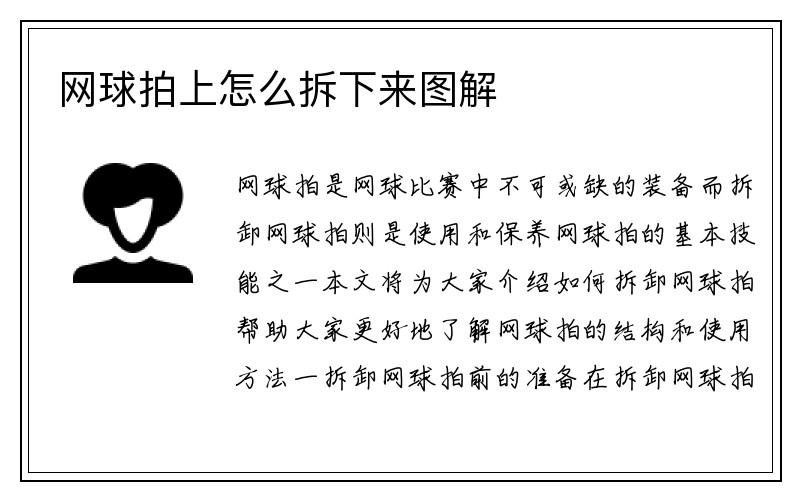 网球拍上怎么拆下来图解