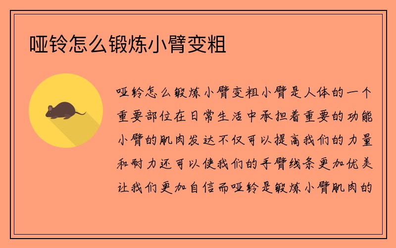 哑铃怎么锻炼小臂变粗