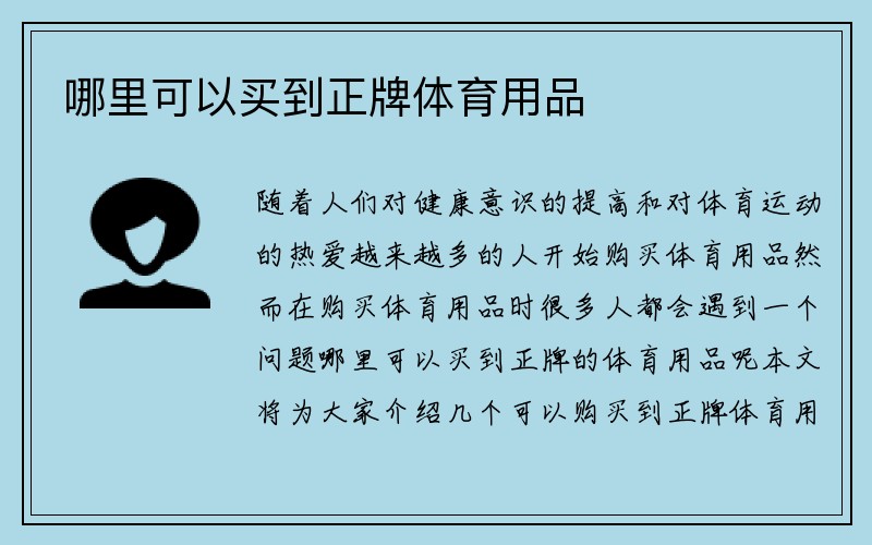 哪里可以买到正牌体育用品