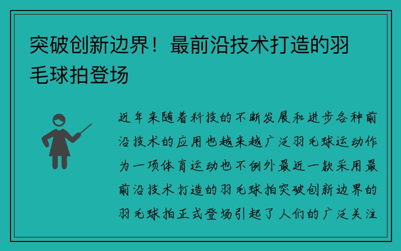 突破创新边界！最前沿技术打造的羽毛球拍登场