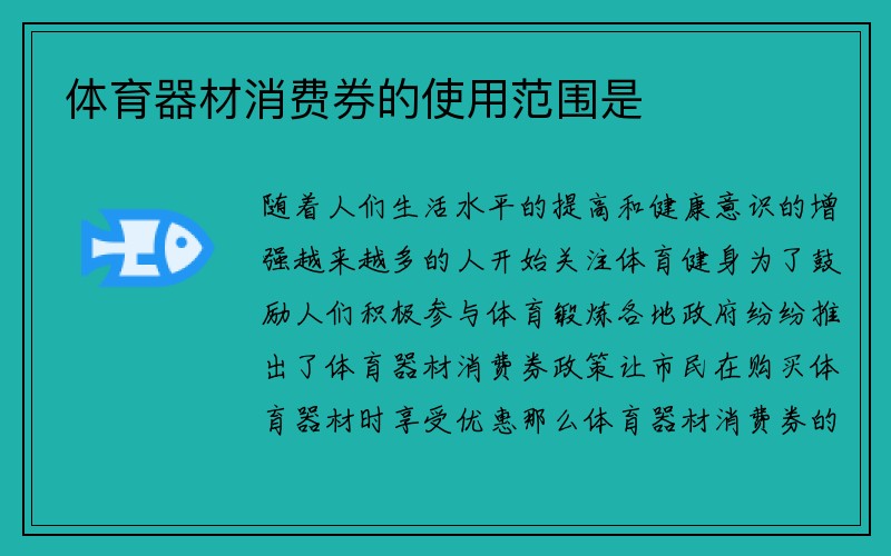 体育器材消费券的使用范围是