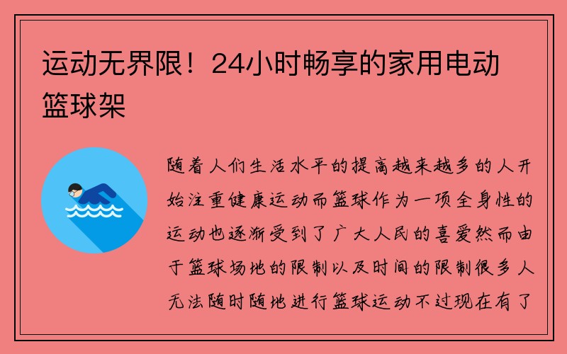 运动无界限！24小时畅享的家用电动篮球架