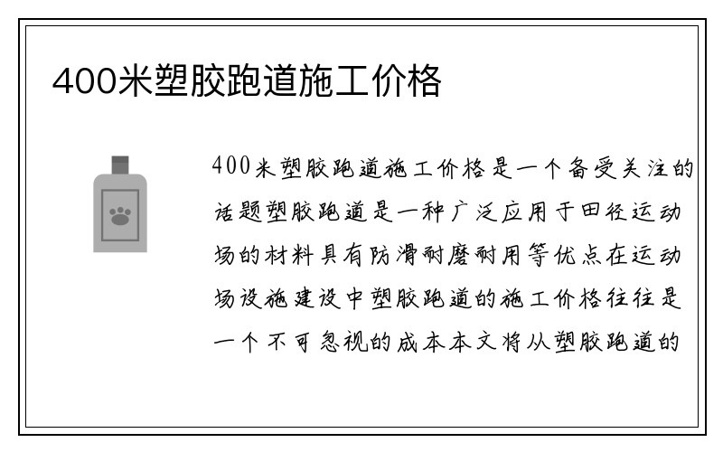 400米塑胶跑道施工价格