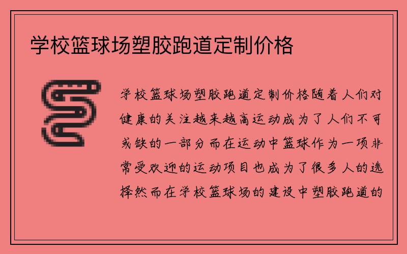 学校篮球场塑胶跑道定制价格