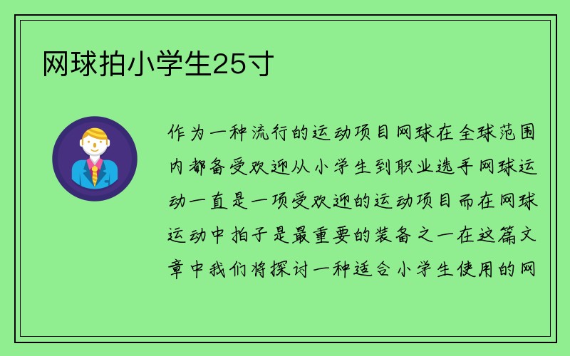 网球拍小学生25寸