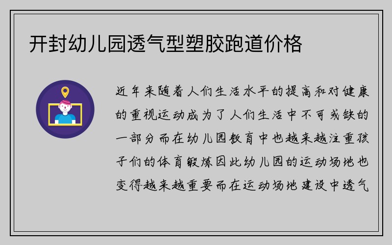 开封幼儿园透气型塑胶跑道价格