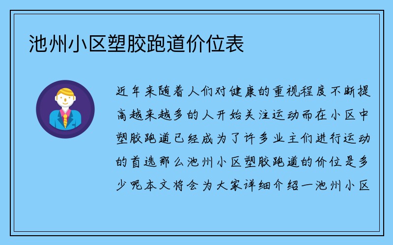 池州小区塑胶跑道价位表