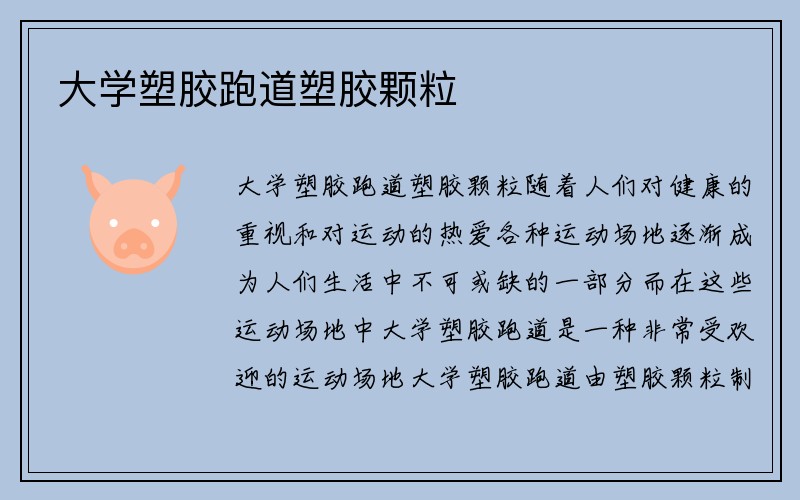 大学塑胶跑道塑胶颗粒