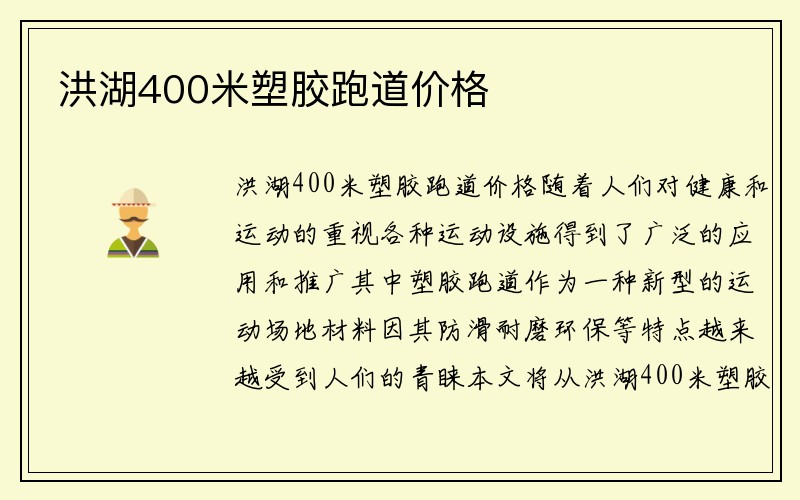 洪湖400米塑胶跑道价格