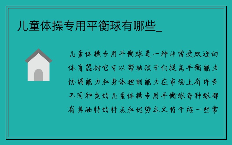 儿童体操专用平衡球有哪些_