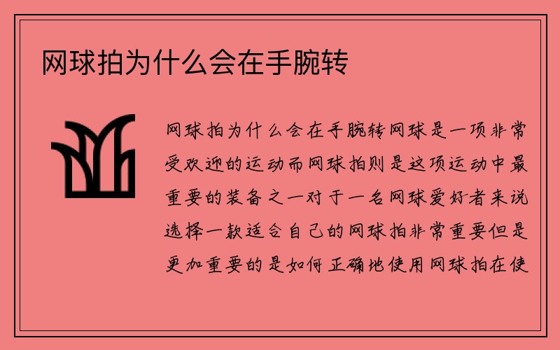 网球拍为什么会在手腕转