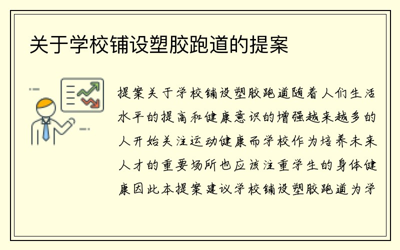 关于学校铺设塑胶跑道的提案