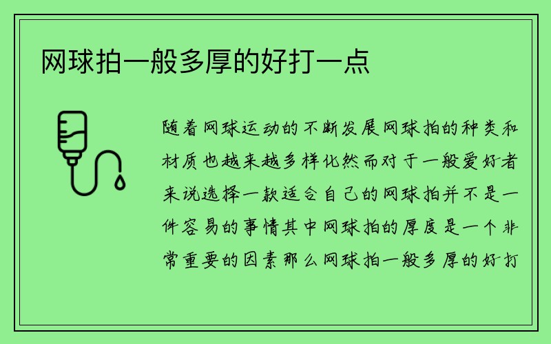 网球拍一般多厚的好打一点