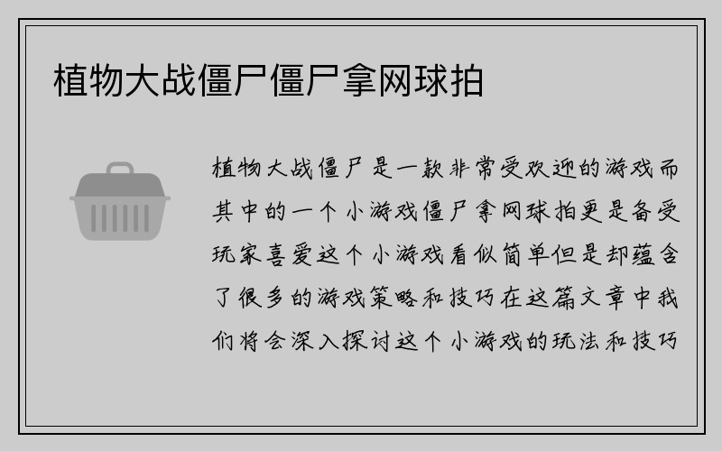 植物大战僵尸僵尸拿网球拍