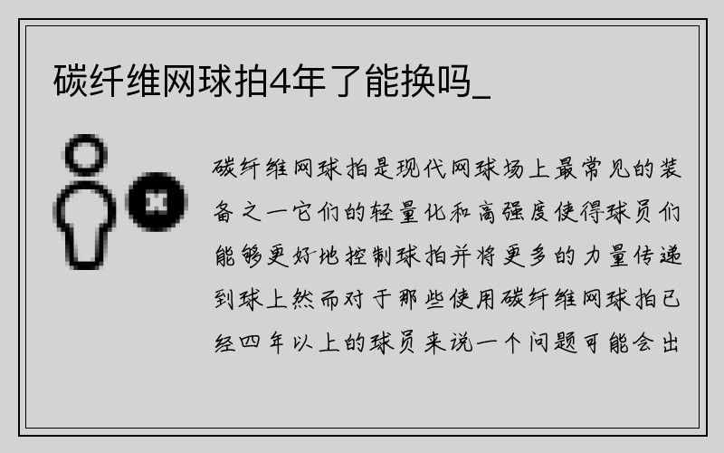 碳纤维网球拍4年了能换吗_