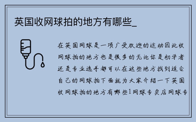 英国收网球拍的地方有哪些_