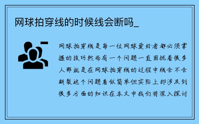 网球拍穿线的时候线会断吗_