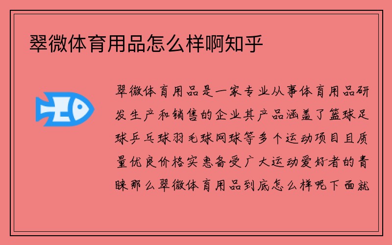 翠微体育用品怎么样啊知乎