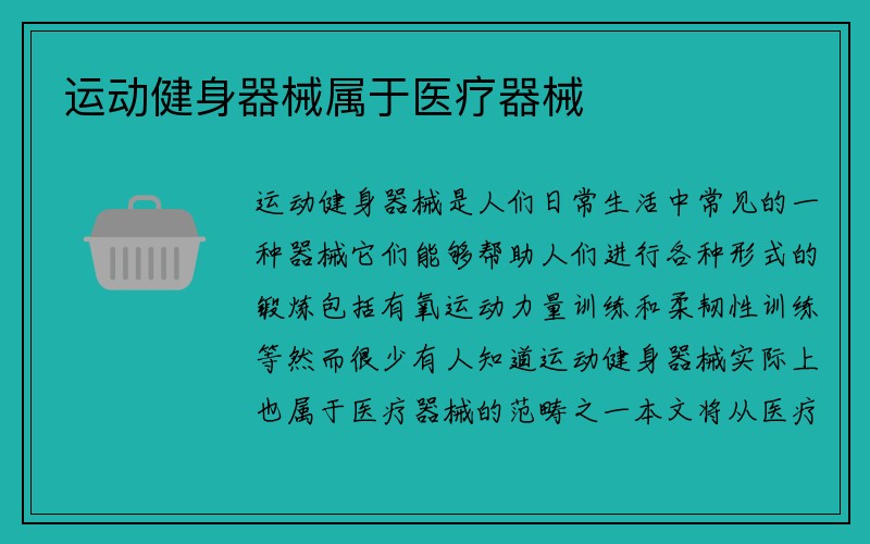 运动健身器械属于医疗器械