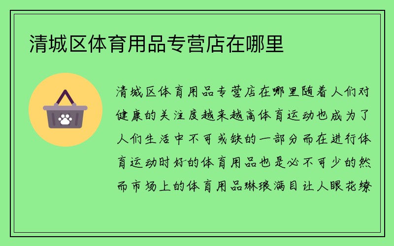 清城区体育用品专营店在哪里