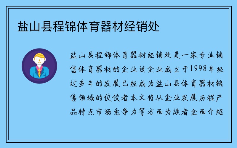 盐山县程锦体育器材经销处