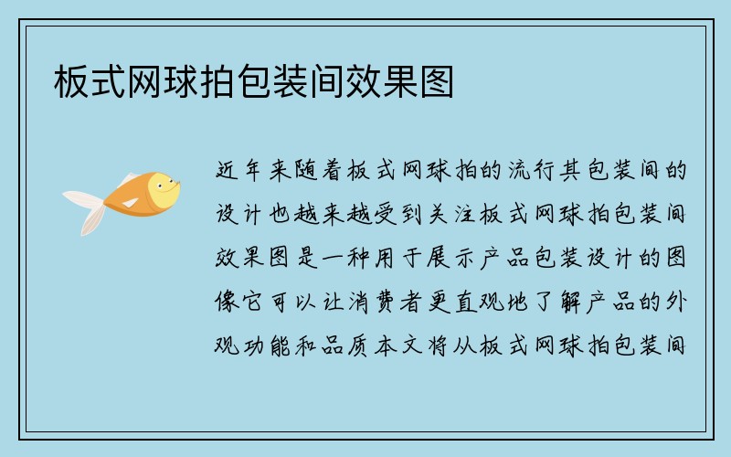 板式网球拍包装间效果图