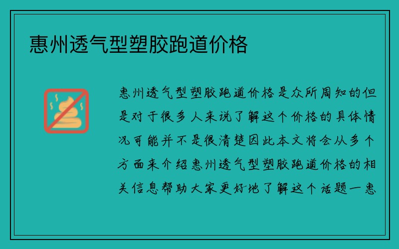 惠州透气型塑胶跑道价格