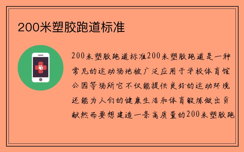 200米塑胶跑道标准