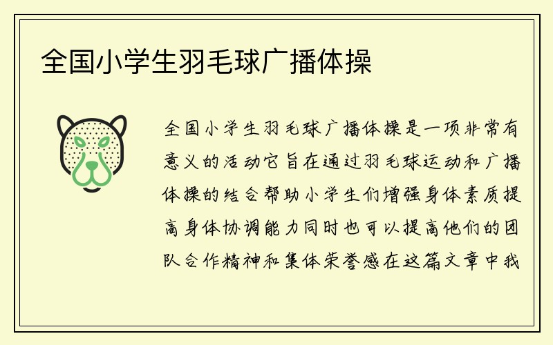 全国小学生羽毛球广播体操