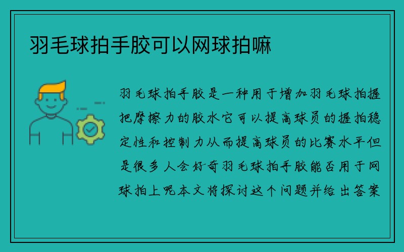 羽毛球拍手胶可以网球拍嘛