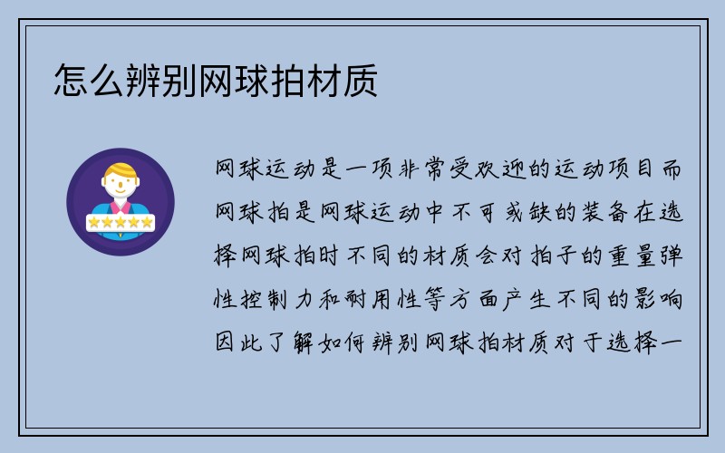 怎么辨别网球拍材质