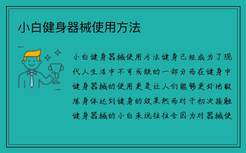 小白健身器械使用方法