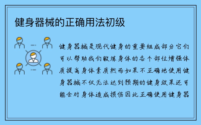 健身器械的正确用法初级