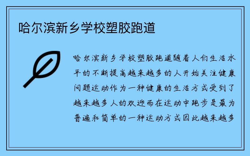 哈尔滨新乡学校塑胶跑道