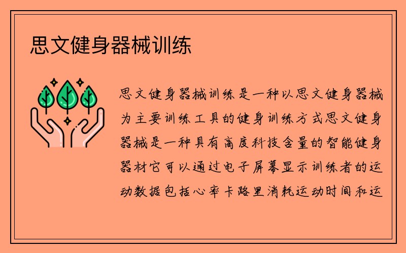 思文健身器械训练