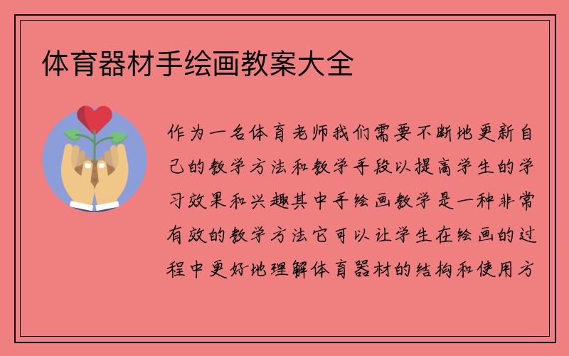 体育器材手绘画教案大全